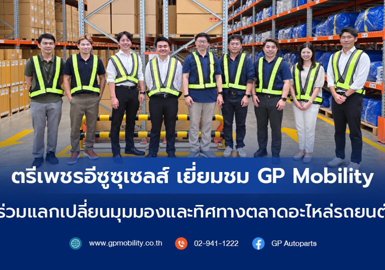 ตรีเพชรอีซูซุเซลส์ เยี่ยมชม GP Mobility ร่วมแลกเปลี่ยนมุมมองและทิศทางตลาดอะไหล่รถยนต์