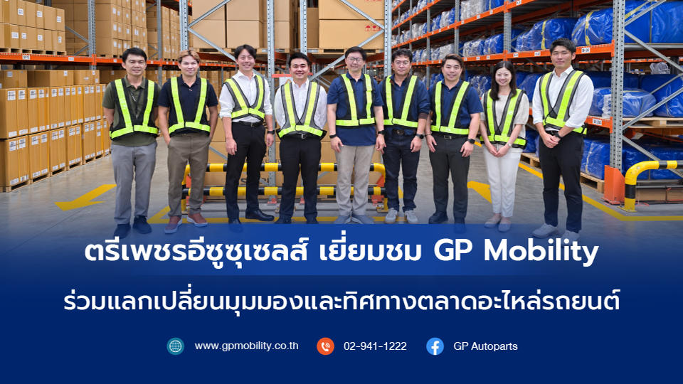 ตรีเพชรอีซูซุเซลส์ เยี่ยมชม GP Mobility ร่วมแลกเปลี่ยนมุมมองและทิศทางตลาดอะไหล่รถยนต์